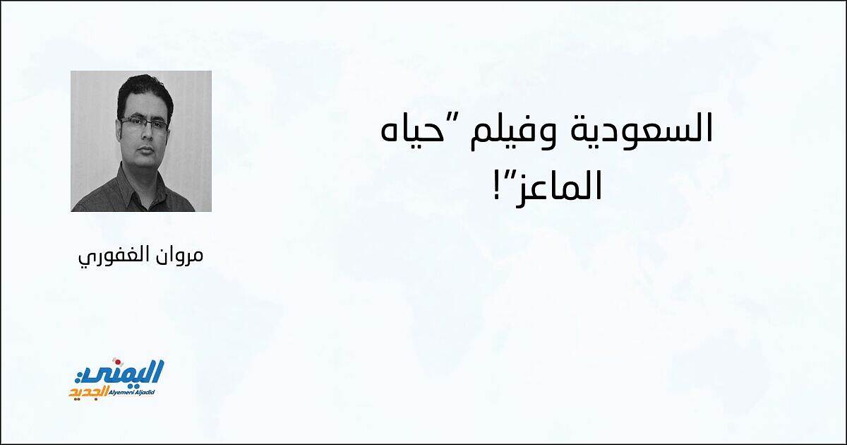 السعودية وفيلم "حياة الماعز"! - مروان الغفوري