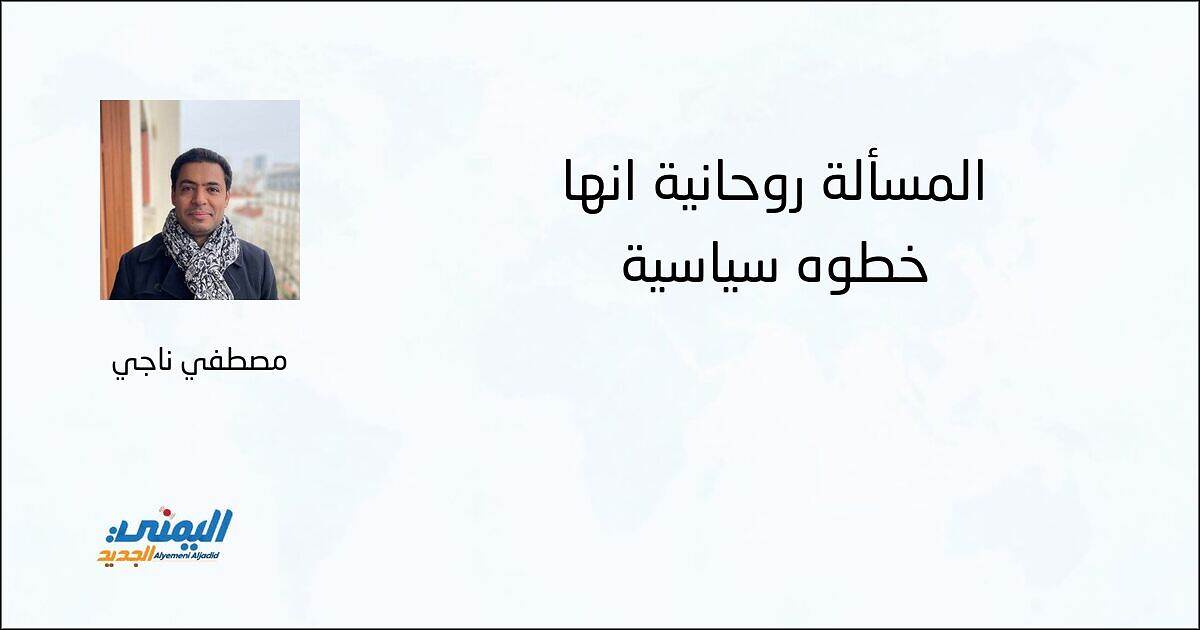 المسألة روحانية أنها خطوة سياسية - مصطفي ناجي