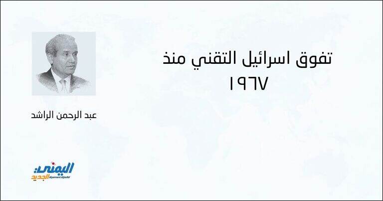 تفّوق إسرائيل التقني منذ 1967 - عبد الرحمن الراشد