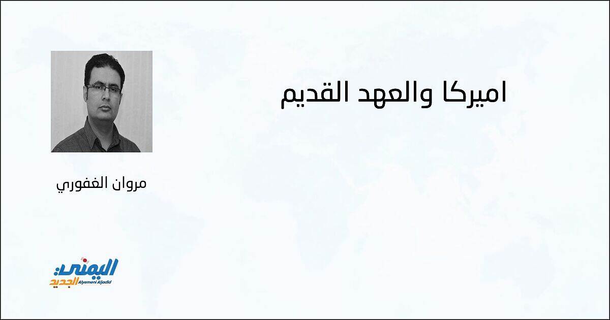 أميركا والعهد القديم - مروان الغفوري