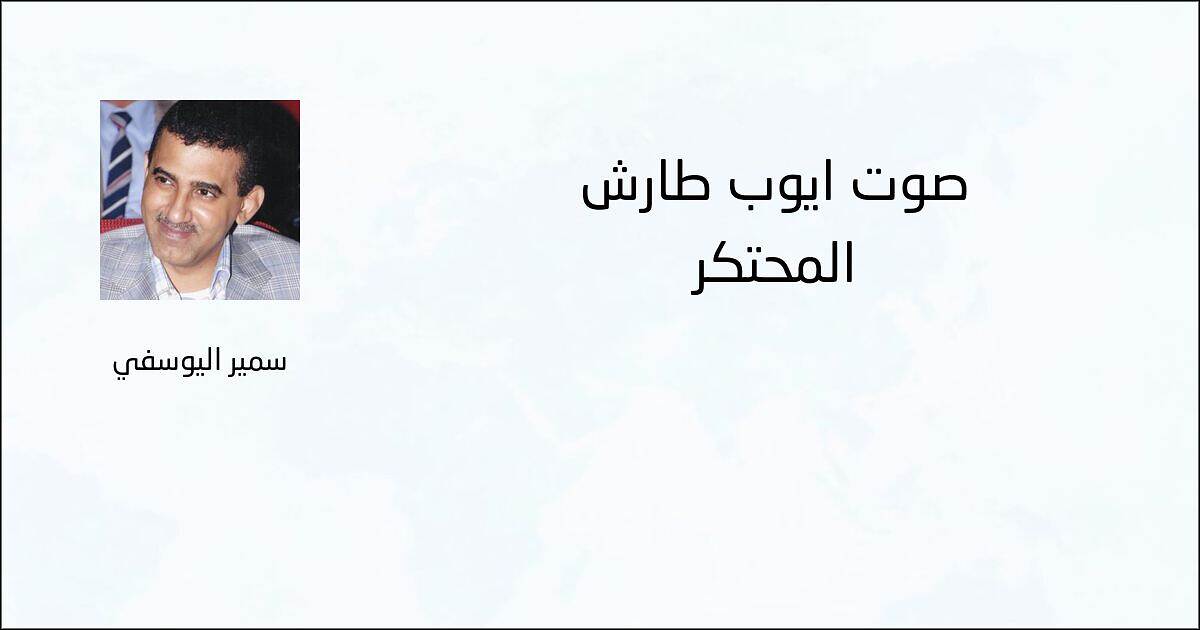 صوت أيوب طارش المحتكر - سمير اليوسفي