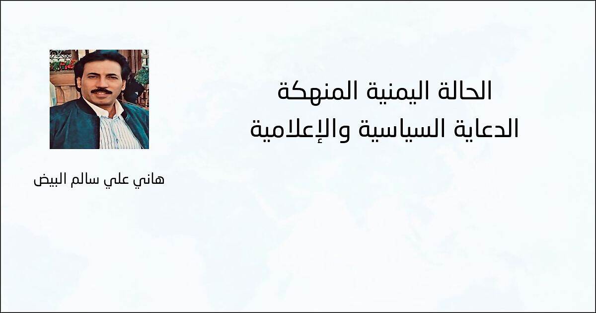 الحالة اليمنية المنهكة الدعاية السياسية والإعلامية - هاني علي سالم البيض