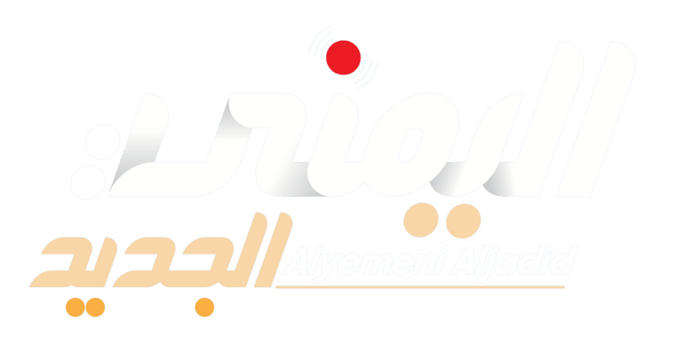 اليمني الجديد