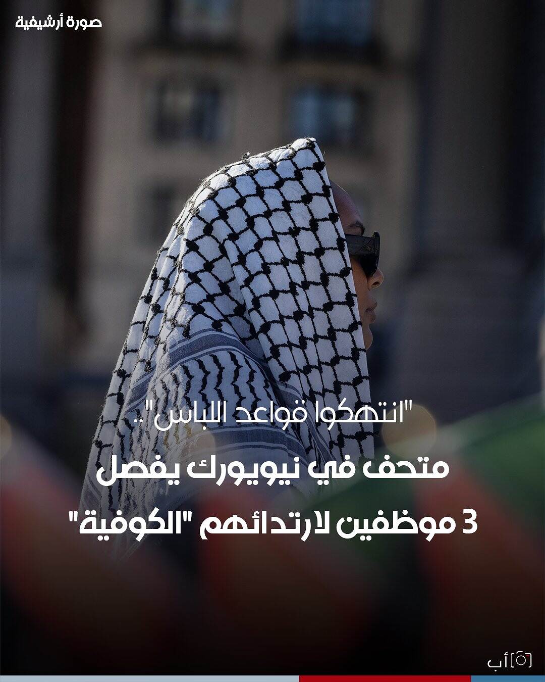 متحف نوغوتشي في مدينة نيويورك يعلن فصل 3 من موظفيه بعد لبس الكوفية الفلسطنية