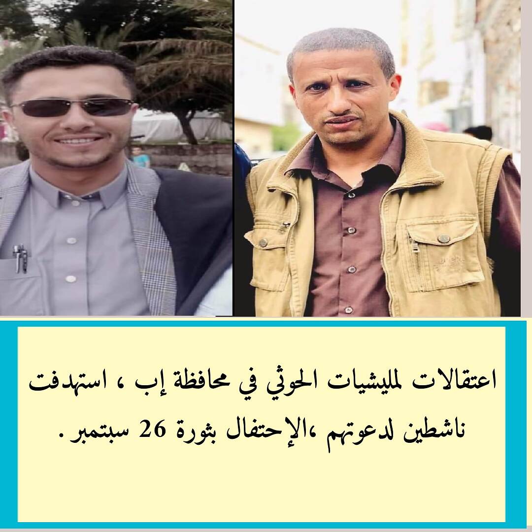 الحوثيون يعتقلون ناشطين في محافظة إب يستعدون للإحتفال بثورة 26 سبتمبر