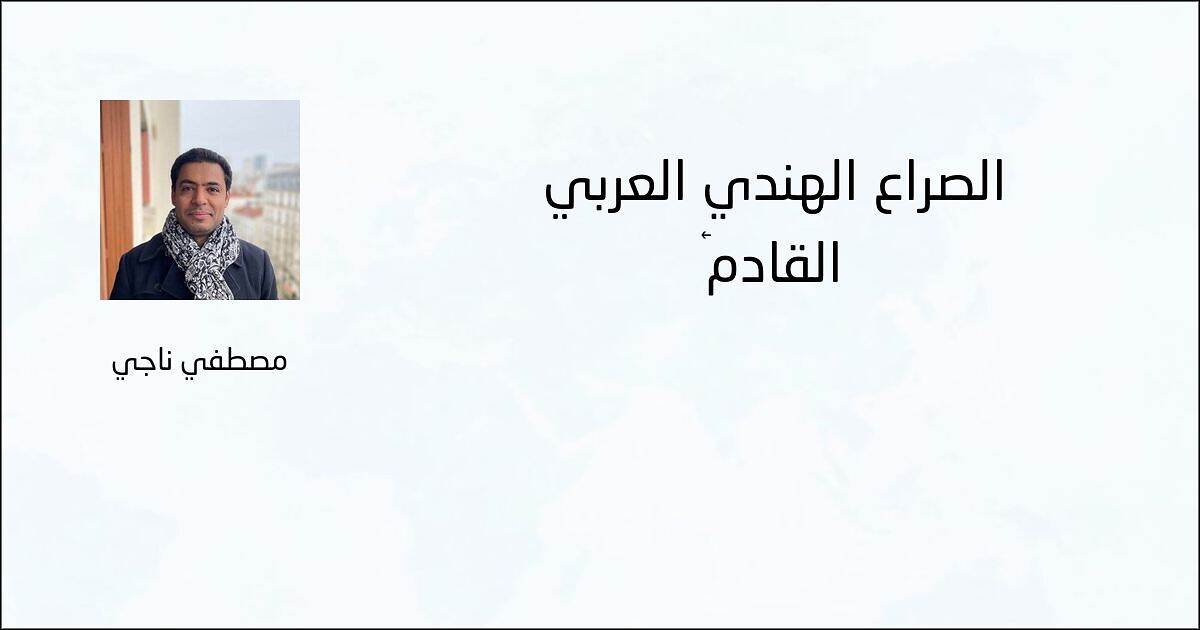‏الصراع الهندي العربي القادم - مصطفي ناجي