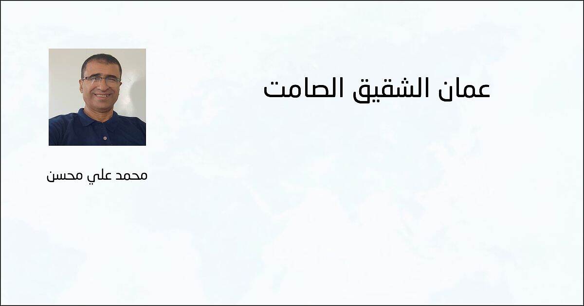 عُمان الشقيق الصامت - محمد علي محسن