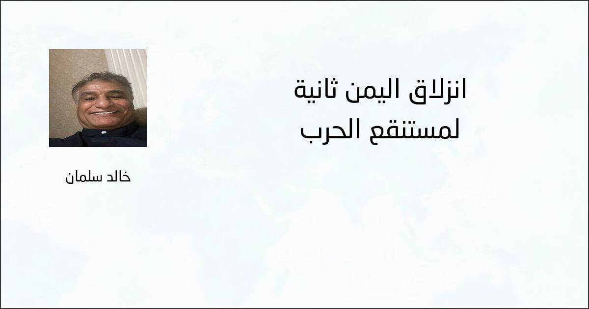 إنزلاق اليمن ثانية لمستنقع الحرب - خالد سلمان