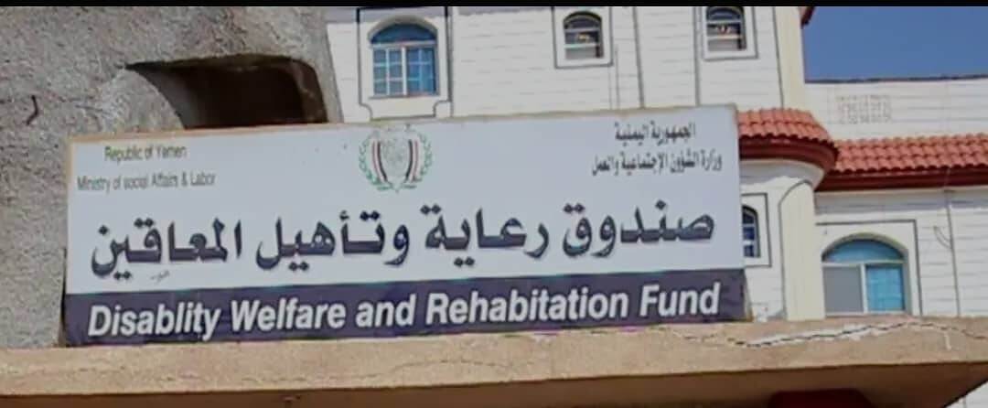 صندوق المعاقين في عدن  يطالب الحكومة بإعادة مليار ونص المليار ريال يمني الى حسابه