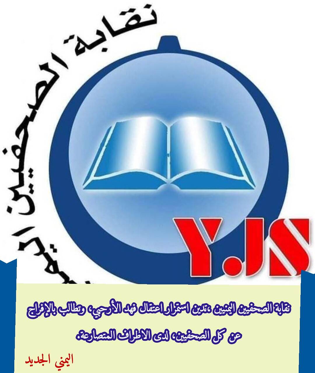 نقابة الصحفيين تدين استمرار اعتقال الحوثيين لفهد الأرحبي وتطالب بالإفراج عن الصحفيين لدى كل الأطراف المتصارعة