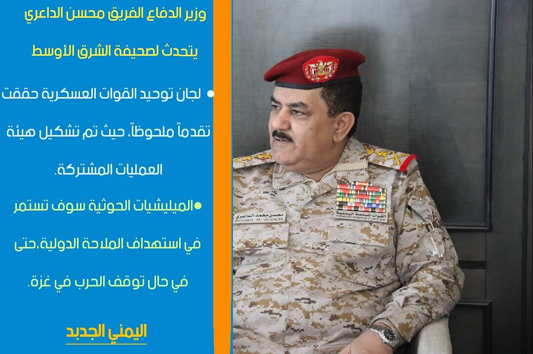 وزير الدفاع الفريق محسن الداعري يتهم جماعة الحوثي أنها تبحث دوماً عن تحالفات جديدة مع جهات إرهابية