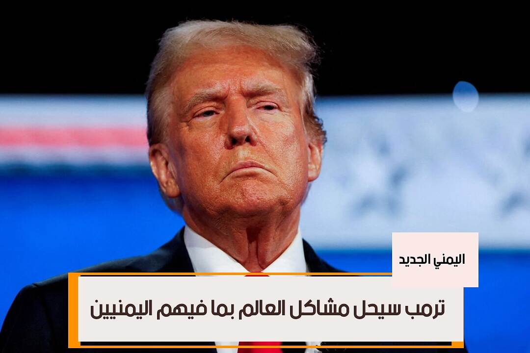 دونالد ترامب الرئيس السابق للولايات المتحدة يعمل على كسب اصوات اليمنيين لتحقيق الفوز
