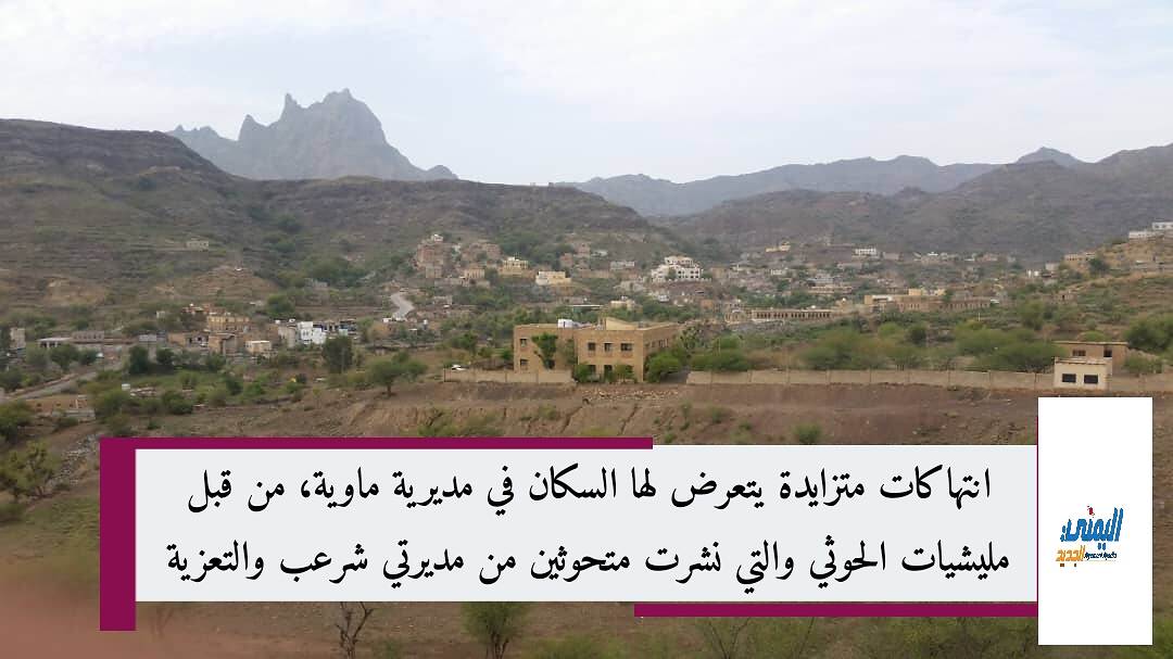 انتهاكات حوثية واسعة في مديرية ماوية وتوسيع نقاط الجبايات واضطهاد السكان