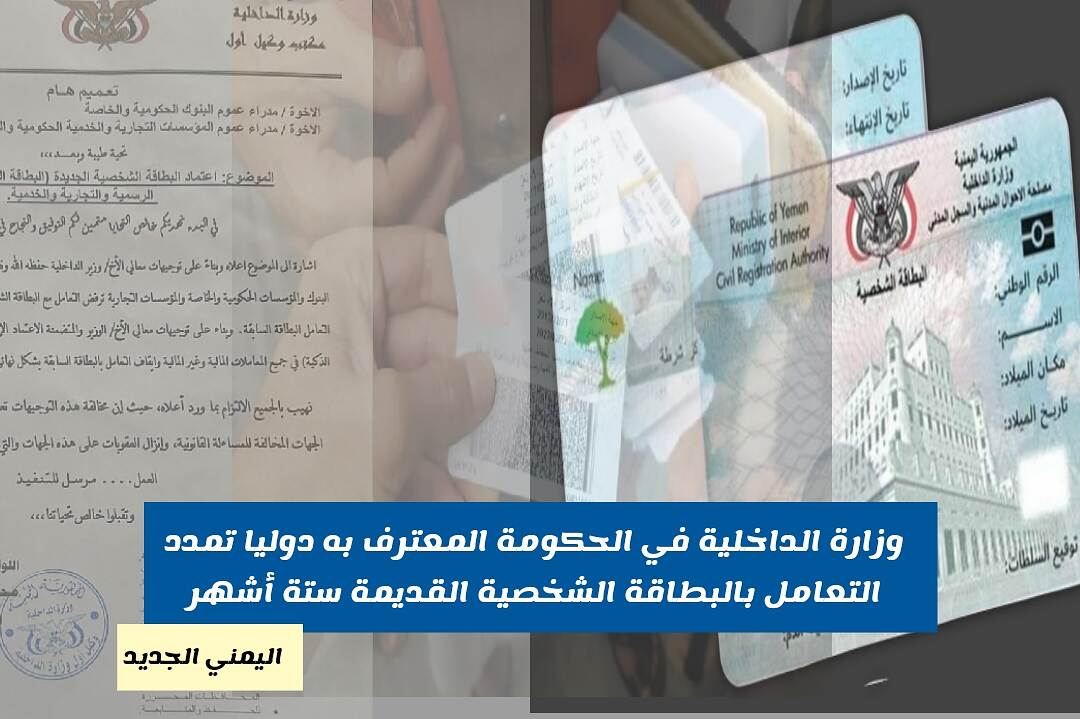 وزارة الداخلية في الحكومة المعترف به دولياً تمدد التعامل بالبطاقة القديمة إلى 6 أشهر قادمة