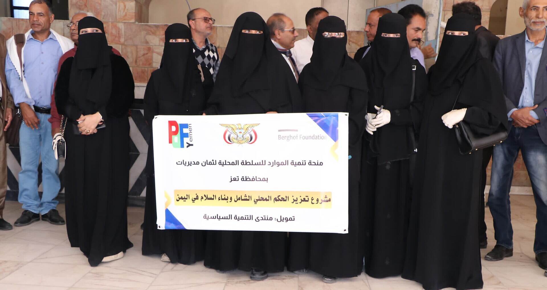 إدارتي تنمية المرأة والموارد بمحافظة تعز تحصلان على دعم مكتبي من منظمة "بيرجهوف"