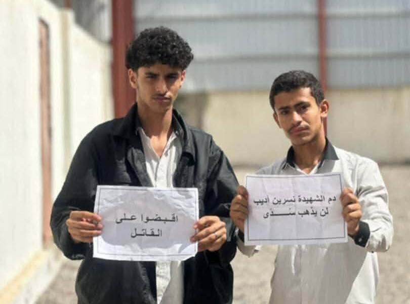 مع مرور أسبوع على مقتل المعلمة نسرين أديب أمن عدن لم يلقي القبض على زوجها القاتل