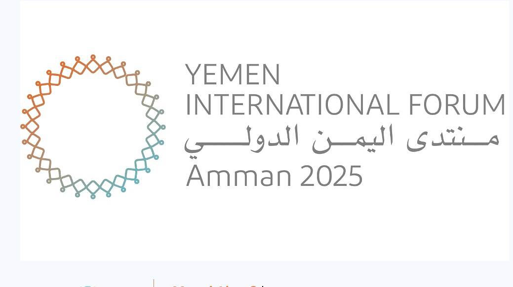 بحضور 250 مشاركا.. انطلاق النسخة الثالثة من منتدى اليمن الدولي منتصف فبراير الجاري