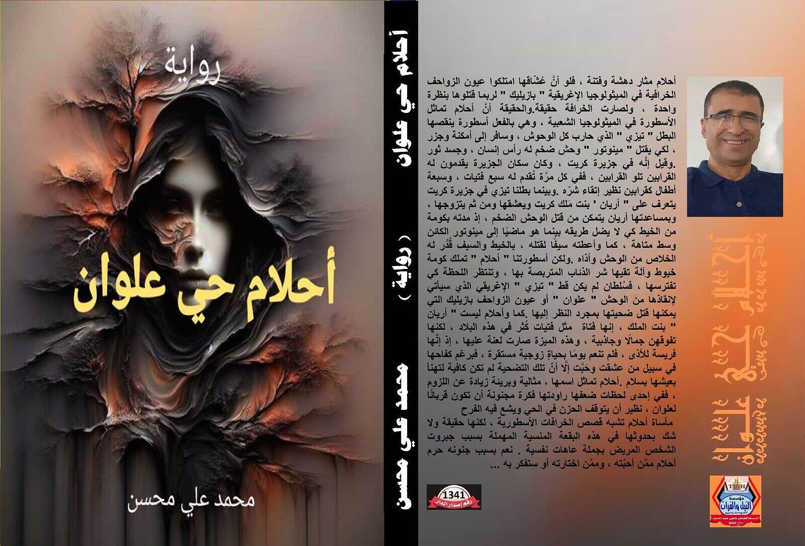 أحلام حي علوان... رواية جديدة للصحفي والأديب محمد علي محسن قريبًا في معارض ومكتبات القاهرة