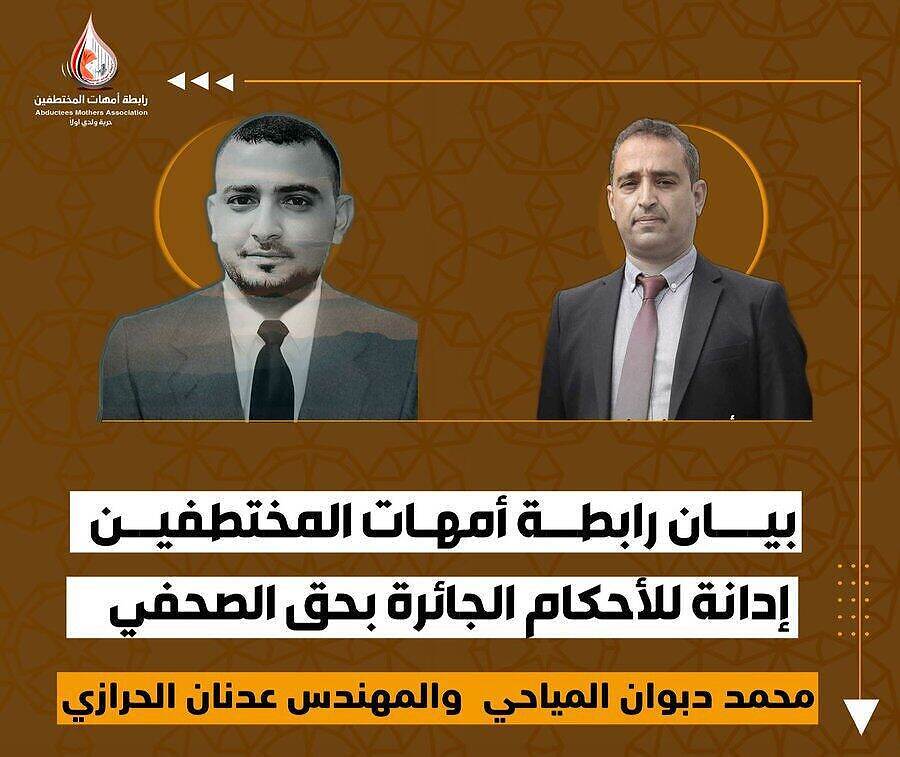 رابطة أمهات المختطفين تدين احكام الحوثيين القضائية بحق المياحي والحرازي