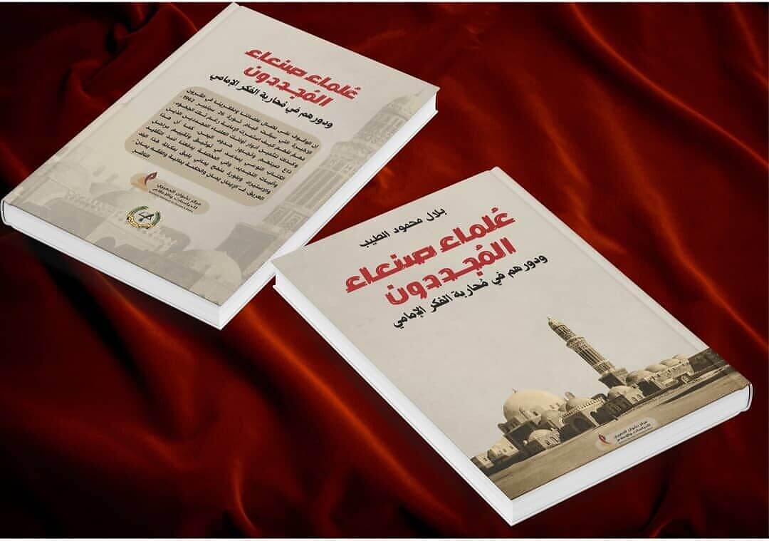 عن مركز نشوان الحميري صدور كتاب "علماء صنعاء المُجددون" ودورهم في مُحاربة الفكر الإمامي