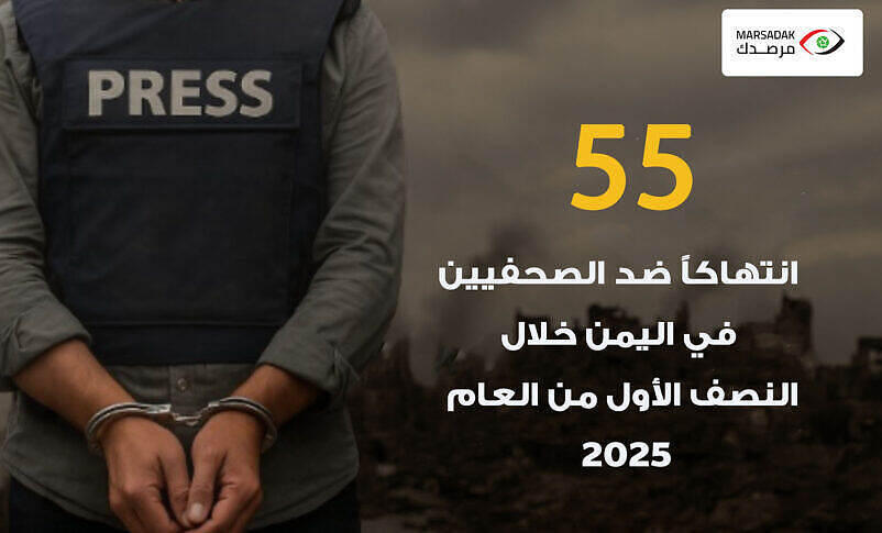 مرصد الحريات الإعلامية يوثق 55 انتهاكًا ضد الصحفيين والمؤسسات الإعلامية منذ النصف الأول من عام 2025