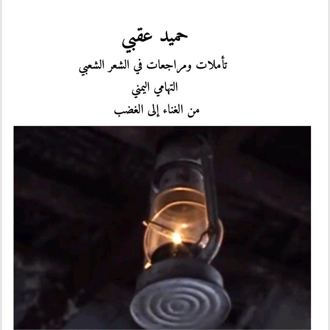 من الغناء إلى الغضب: كتاب يُنصت لنبض تهامة الشعري – حميد عقبي يعيد الاعتبار لفن مُهمّش