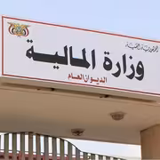 وزارة المالية تنفي مزاعم عجزها عن صرف المرتبات المتأخرة للعسكريين والأمنيين