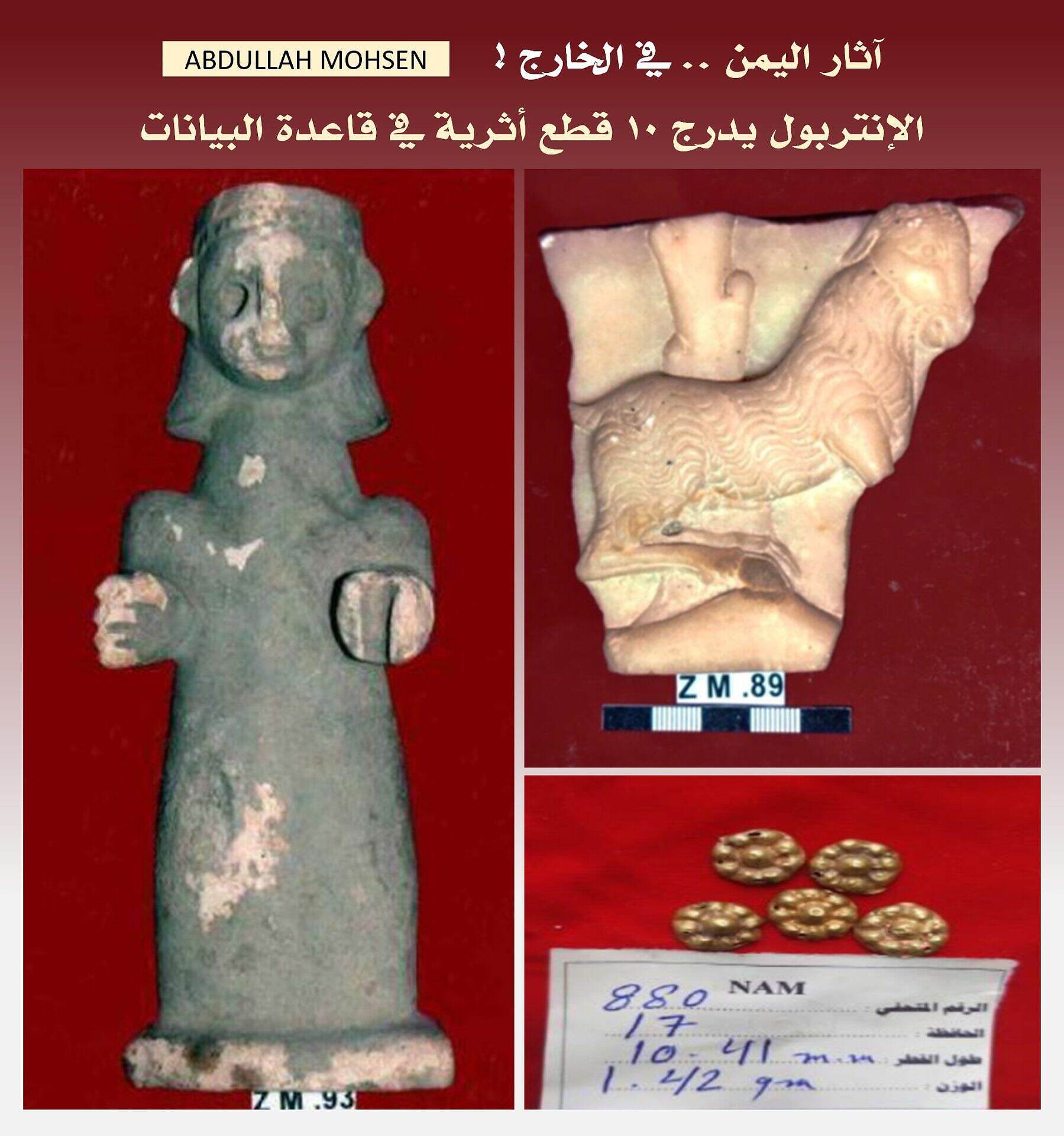 اليمن تنجح في تسجيل عشر قطع من أثار اليمن في قاعدة بيانات الإنتربول للأعمال الفنية المسروقة