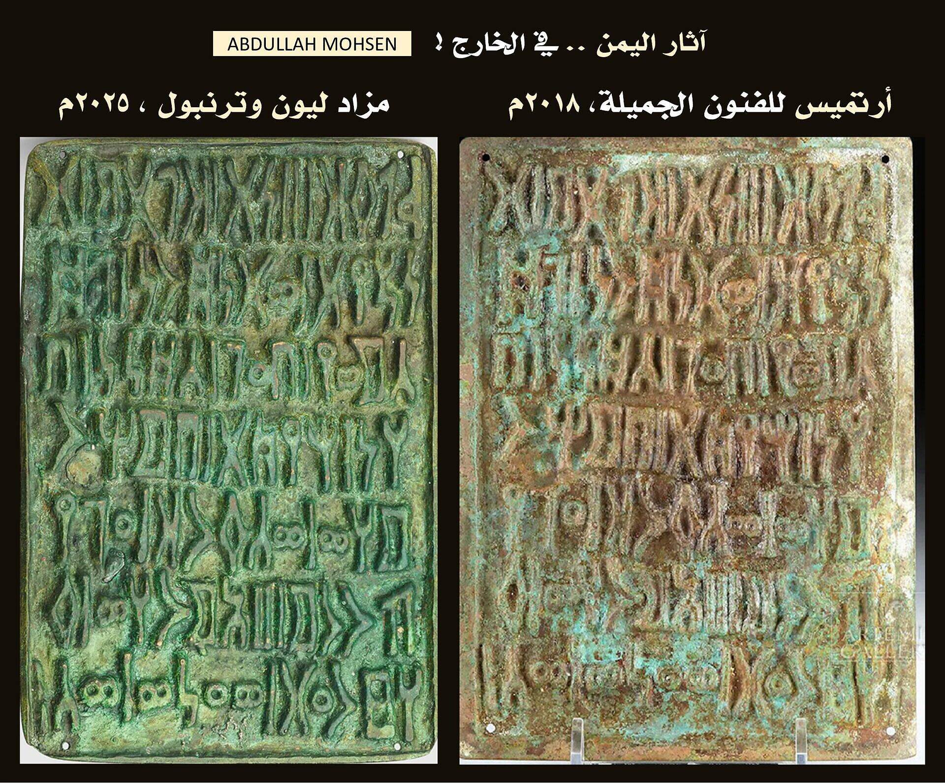 ثلاثة نسخ من لوح برونزي عرضت في أحد المزادت بعد اخراجها من اليمن 2005