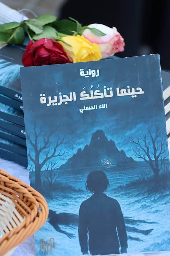 الكاتبة اليمنية آلاء الحسني تُطلق روايتها "حينما تأكلك الجزيرة"