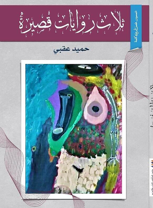 صدور كتاب «ثلاث روايات قصيرة» لحميد عقبي بتقنية تجريبية تجمع بين التكثيف والمشهدية
