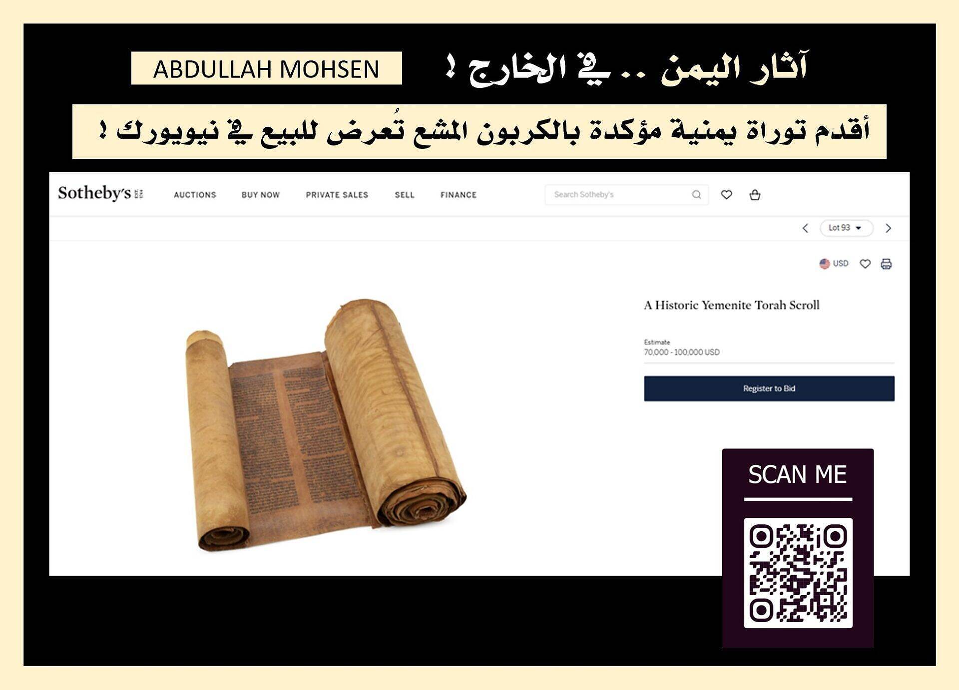 أندر لفائف التورة اليمنية ‏تُعرض في دار سوذبيز في نيويورك في 17 ديسمبر الحالي