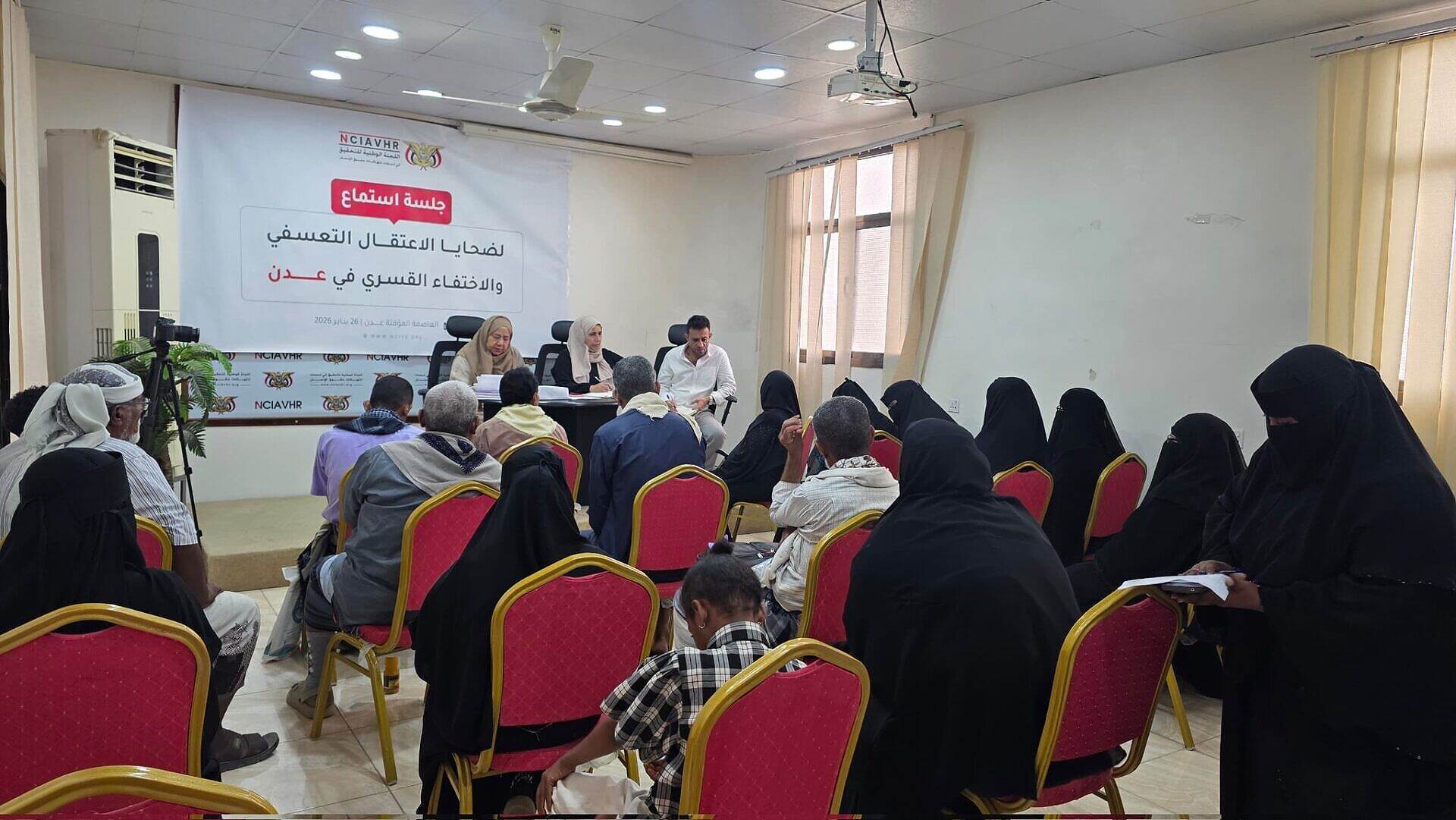 جلسة استماع علنية لضحايا الإعتقال التعسفي والاخفاء القسري في عدن