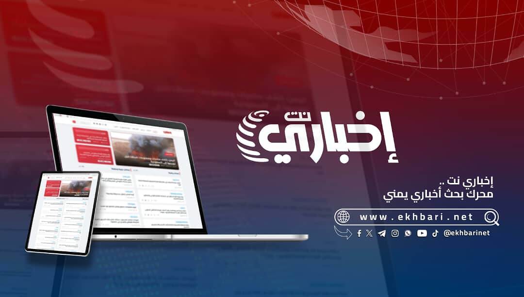 إخباري نت".. أول محرك يمني يجمع بين الأخبار اليمنية والعربية
