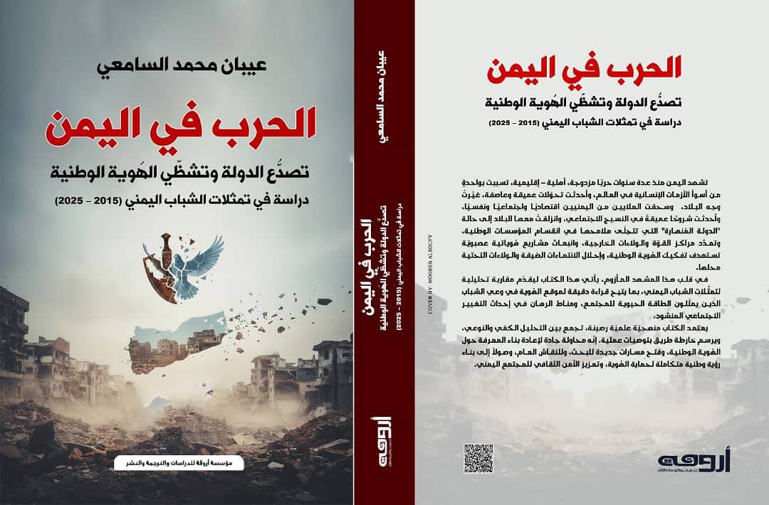 كتاب جديد لعيبان السامعي عن الحرب في اليمن وتفكك الدولة وتشظّي الهوية الوطنية
