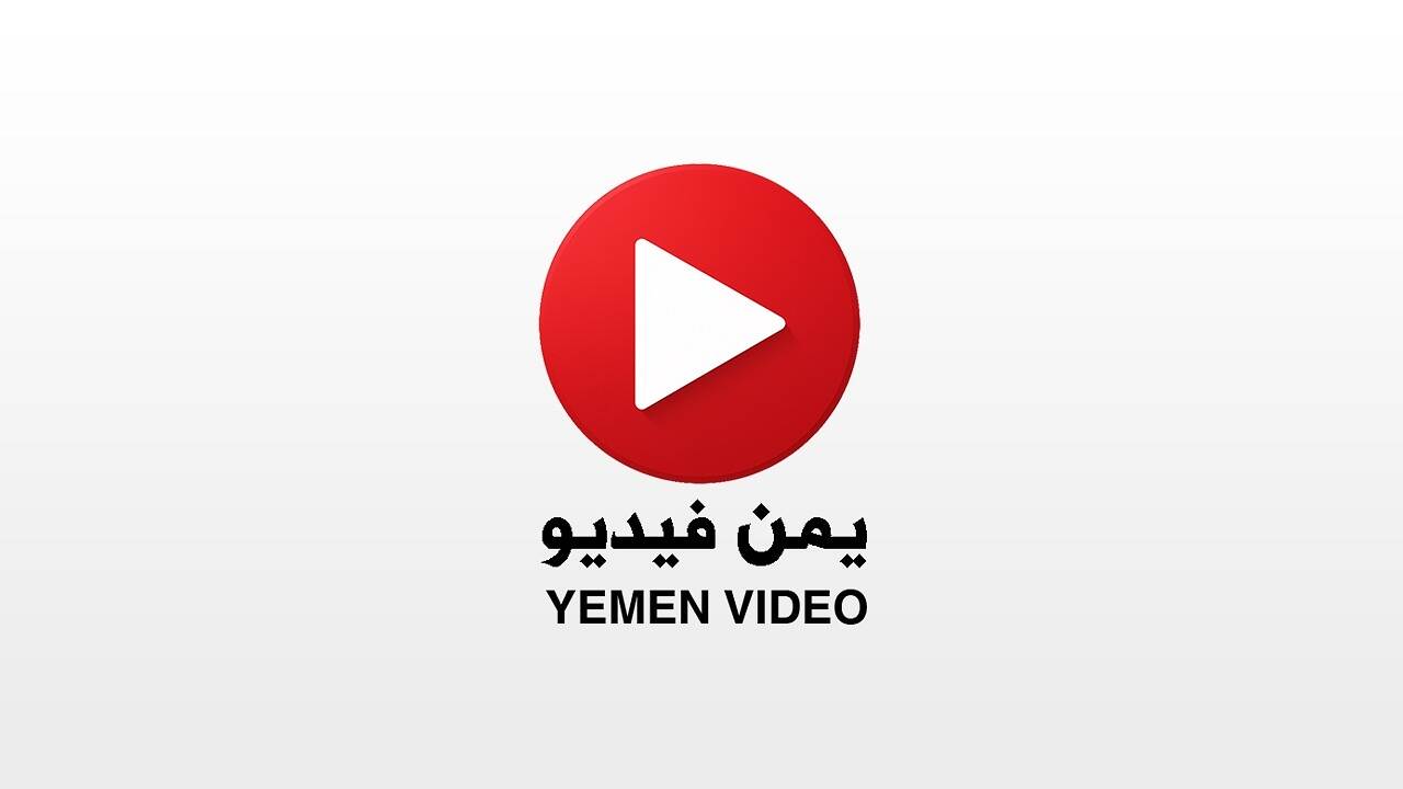 إطلاق "يمن فيديو" - منصة الفيديو الموثوق في اليمن