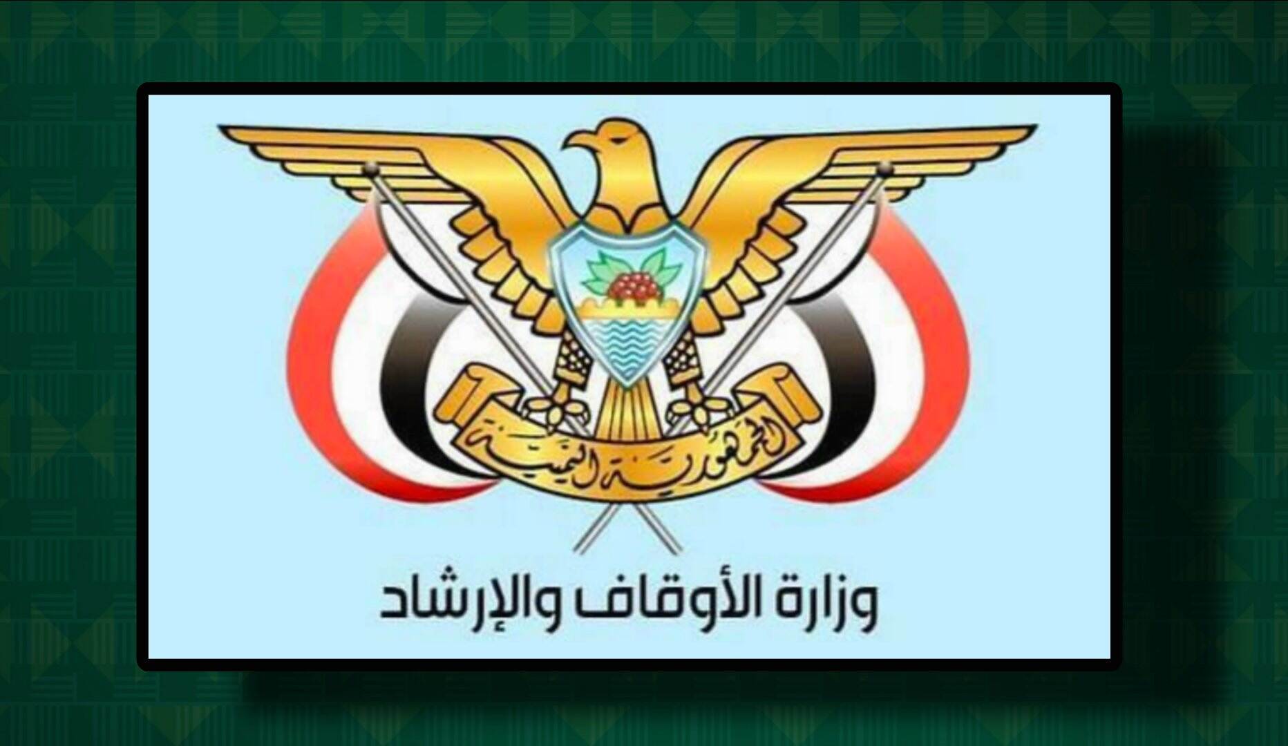 وزارة الأوقاف تعلن أن الخميس المتمم لشهر رمضان والجمعة أول أيام عيد الفطر