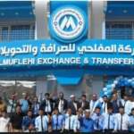 شركة المفلحي للصرافة تشكل لجنة لمعالجة أوضاعها وتتعهد بحماية أموال العملاء