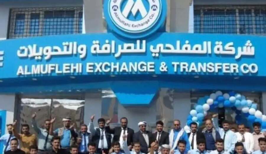 شركة المفلحي للصرافة تشكل لجنة لمعالجة أوضاعها وتتعهد بحماية أموال العملاء