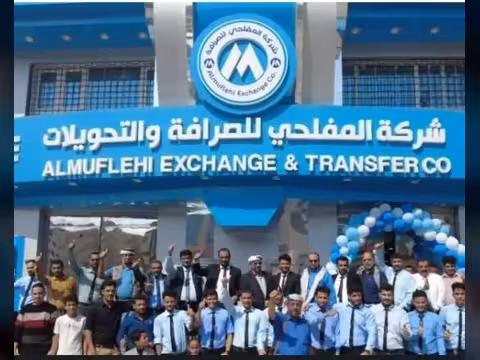 شركة المفلحي للصرافة تشكل لجنة لمعالجة أوضاعها وتتعهد بحماية أموال العملاء