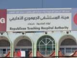 توقف المستشفى الجمهوري بصنعاء إثر سيطرة الحوثيين عليه ونهب إيراداته