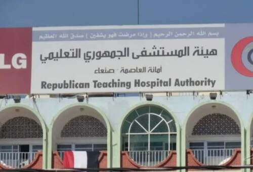 توقف المستشفى الجمهوري بصنعاء إثر سيطرة الحوثيين عليه ونهب إيراداته