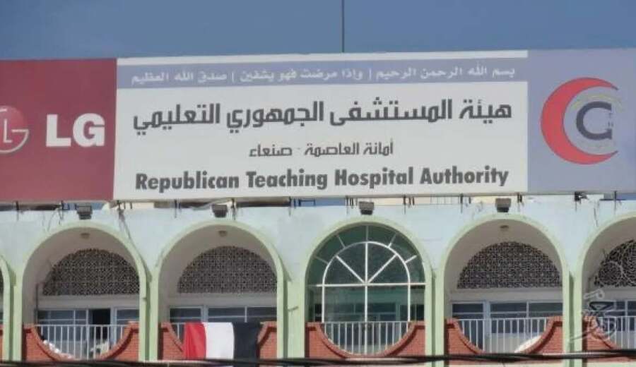 توقف المستشفى الجمهوري بصنعاء إثر سيطرة الحوثيين عليه ونهب إيراداته