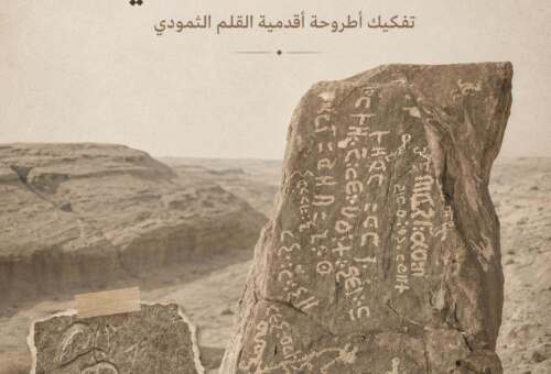 دراسة نقدية تفكك أطروحة أقدمية القلم الثمودي