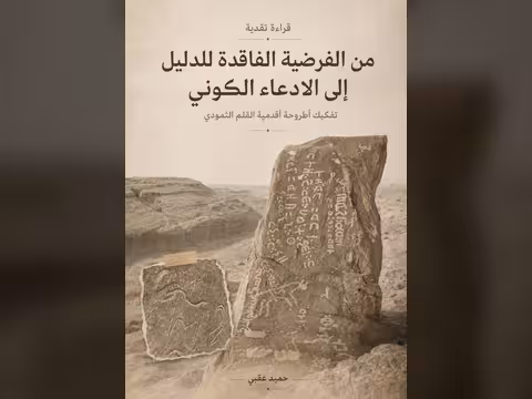 دراسة نقدية تفكك أطروحة أقدمية القلم الثمودي