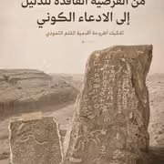 دراسة نقدية تفكك أطروحة أقدمية القلم الثمودي
