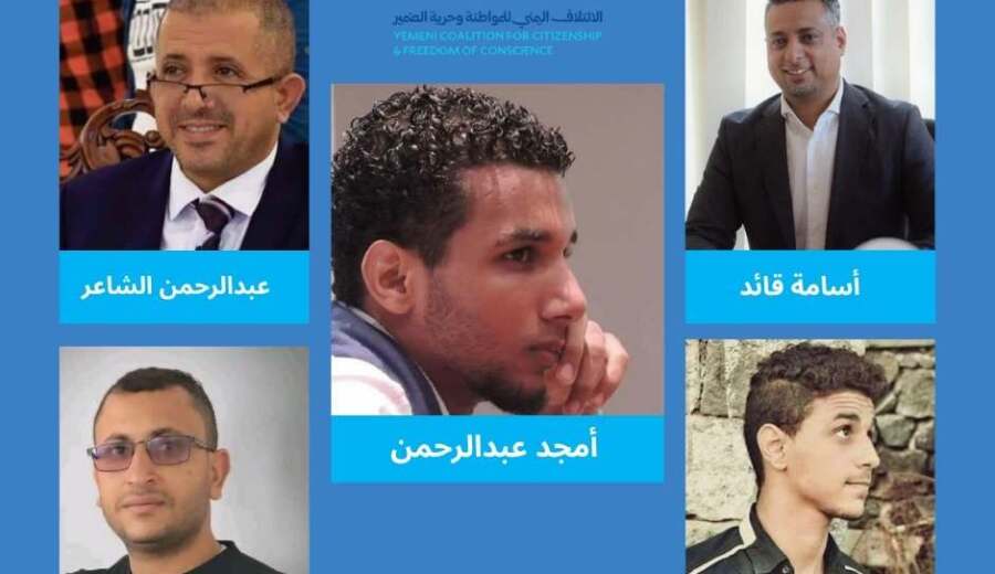 ائتلاف حقوقي يمني يحذر من إعادة تأهيل وتمكين شخصيات متهمة بارتكاب انتهاكات جسيمة