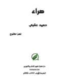 ديوان «هراء» لليمني حميد عقبي: الكتابة التي تمزج الشعر بالحرب وبالعشق والموت