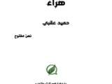 ديوان «هراء» لليمني حميد عقبي: الكتابة التي تمزج الشعر بالحرب وبالعشق والموت