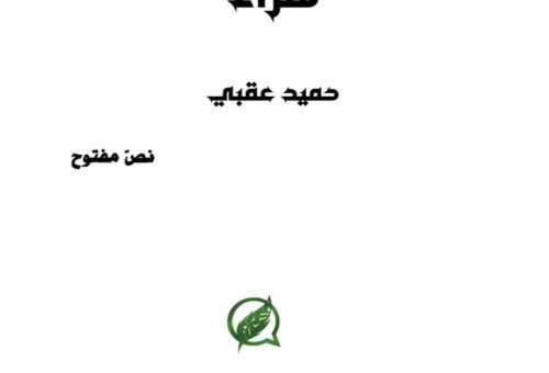 ديوان «هراء» لليمني حميد عقبي: الكتابة التي تمزج الشعر بالحرب وبالعشق والموت